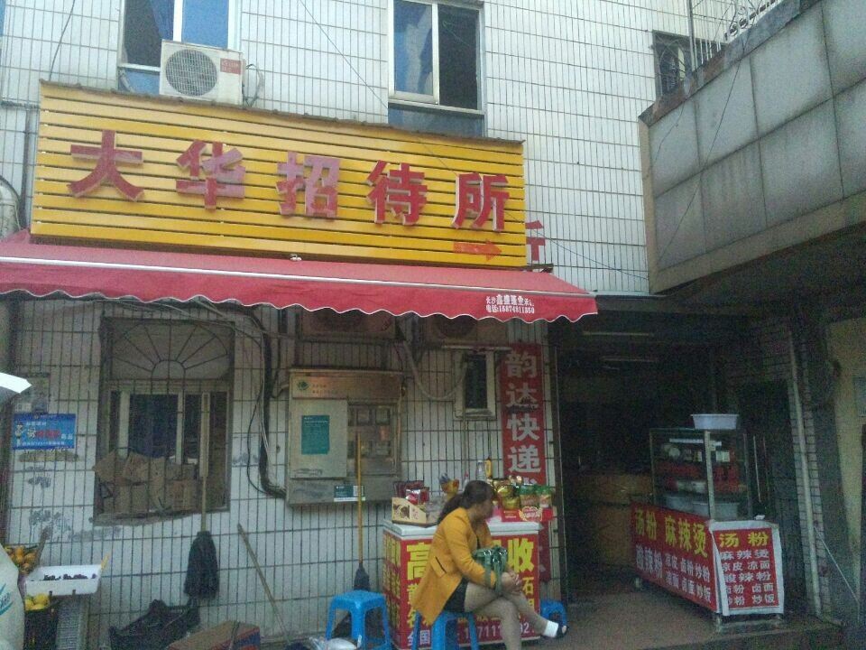 长沙大华招待所