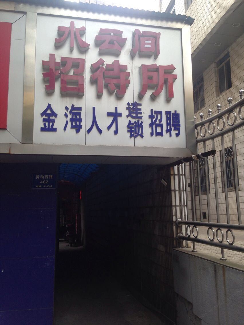 长沙水云间招待所