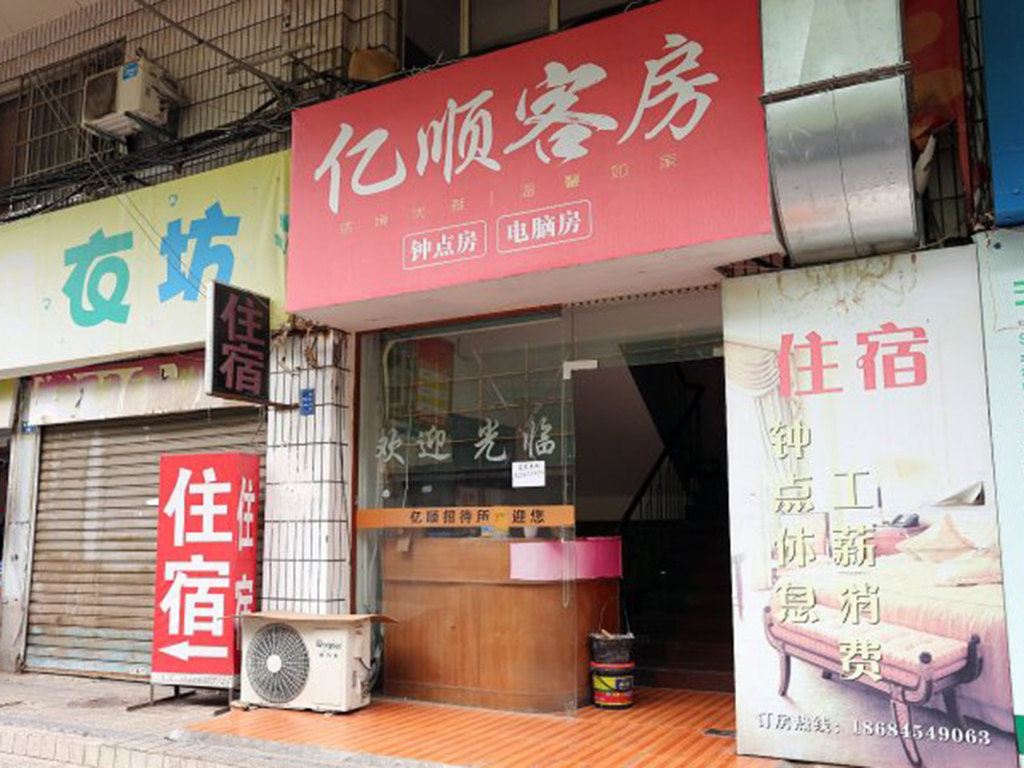 长沙亿顺旅馆