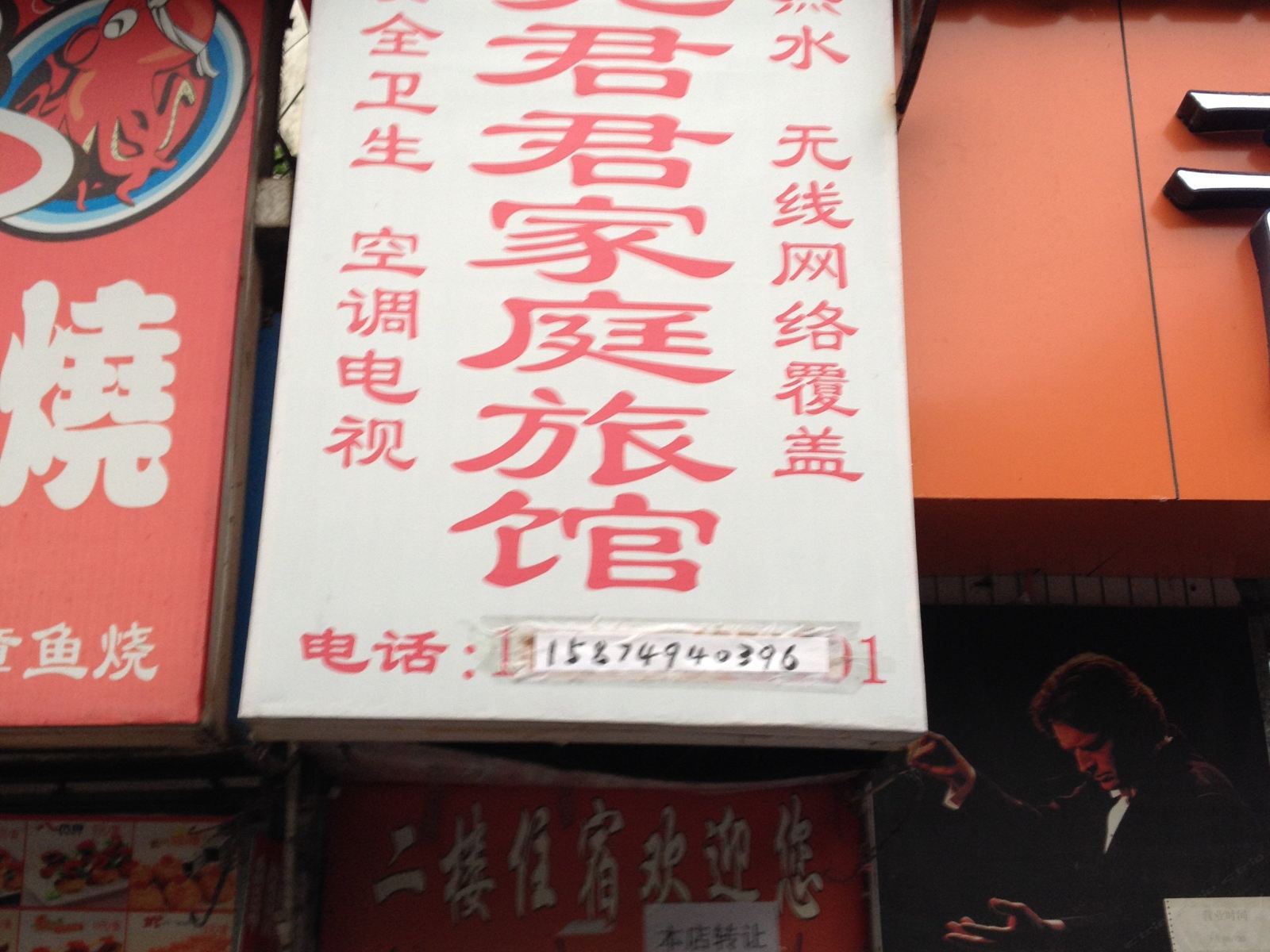长沙亮君君旅馆