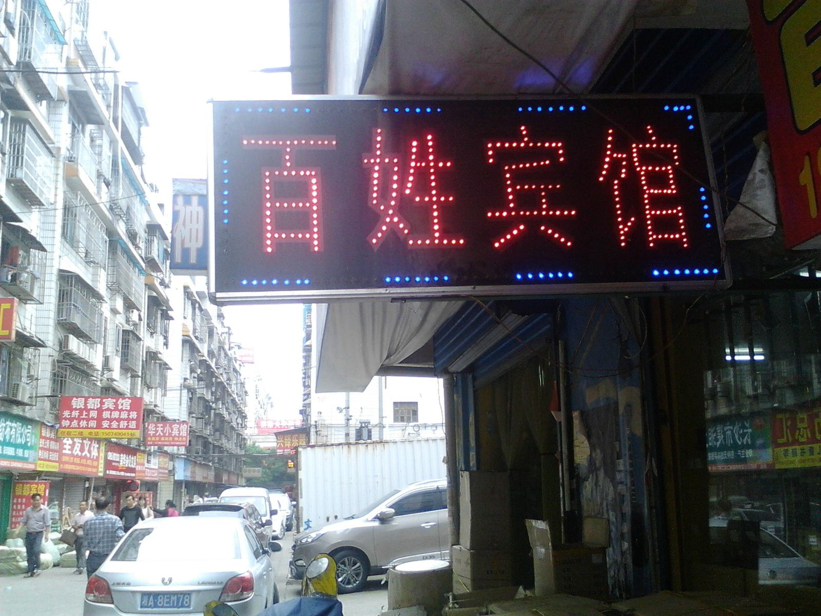 长沙百姓宾馆