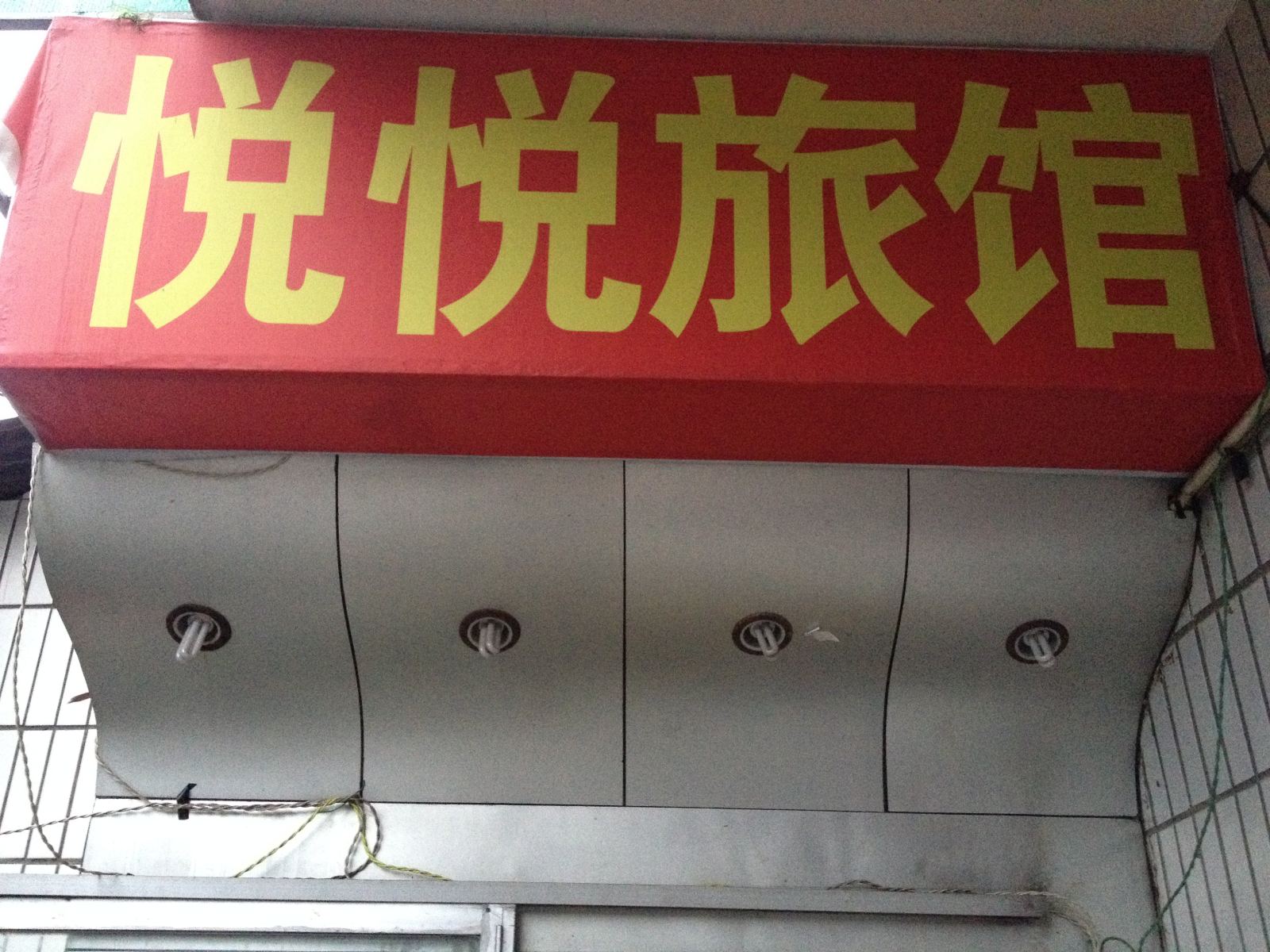 长沙悦悦旅馆