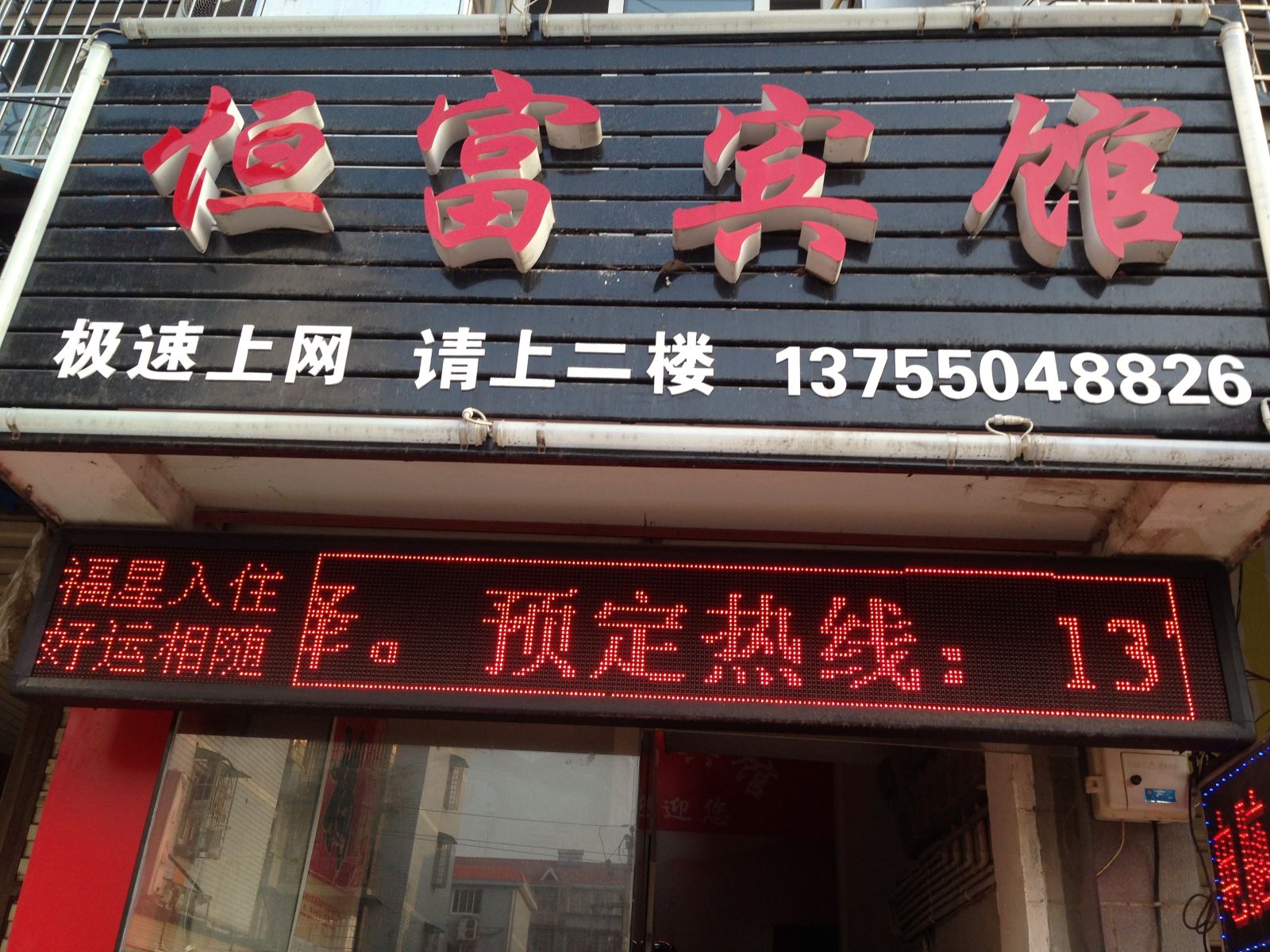 长沙恒富宾馆