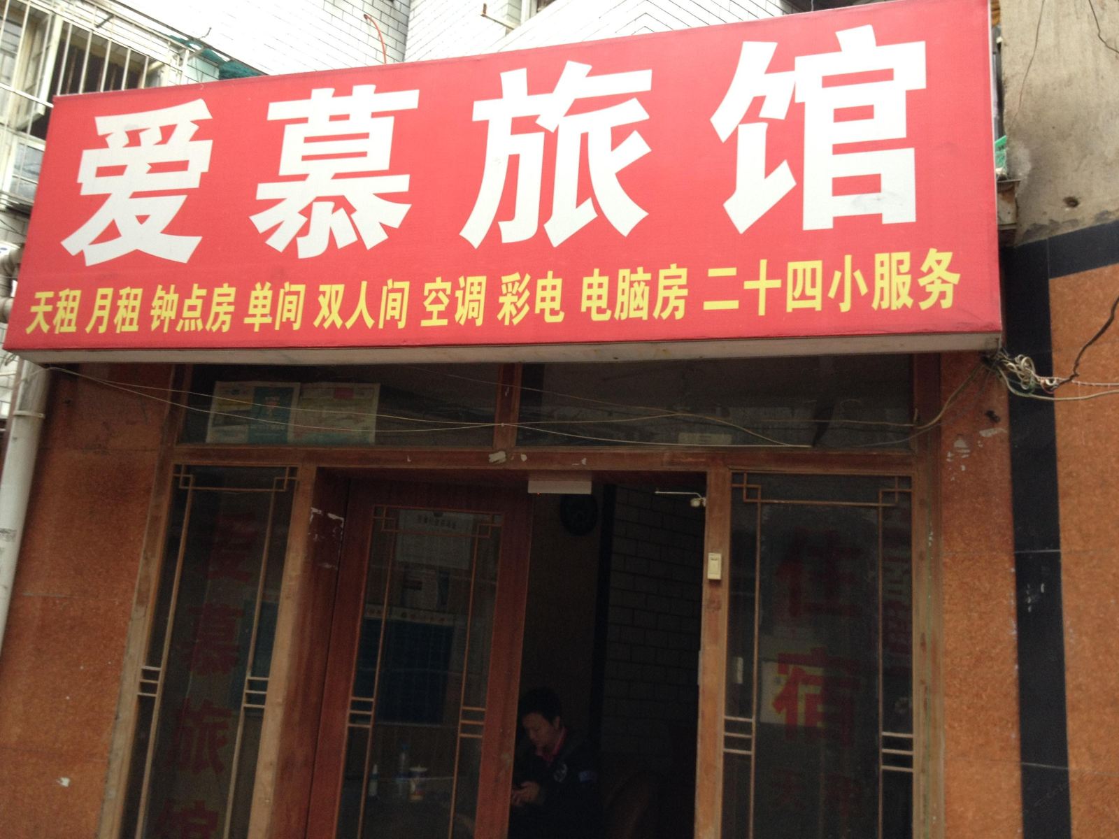 长沙爱慕旅馆