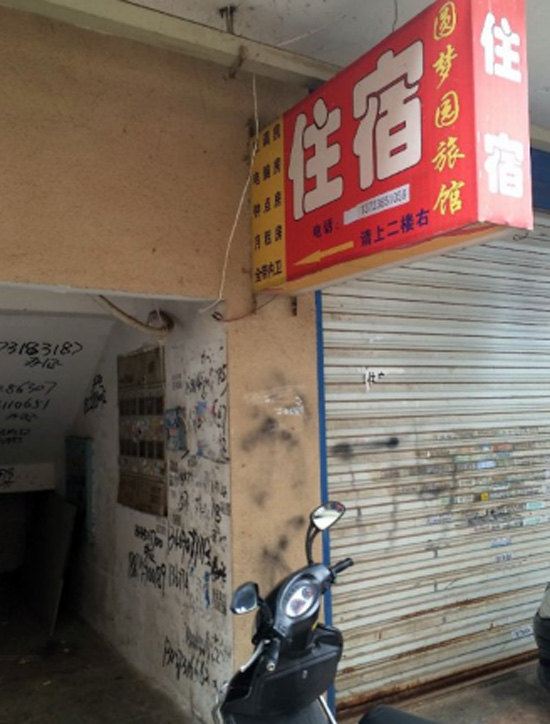 长沙圆梦家庭旅馆