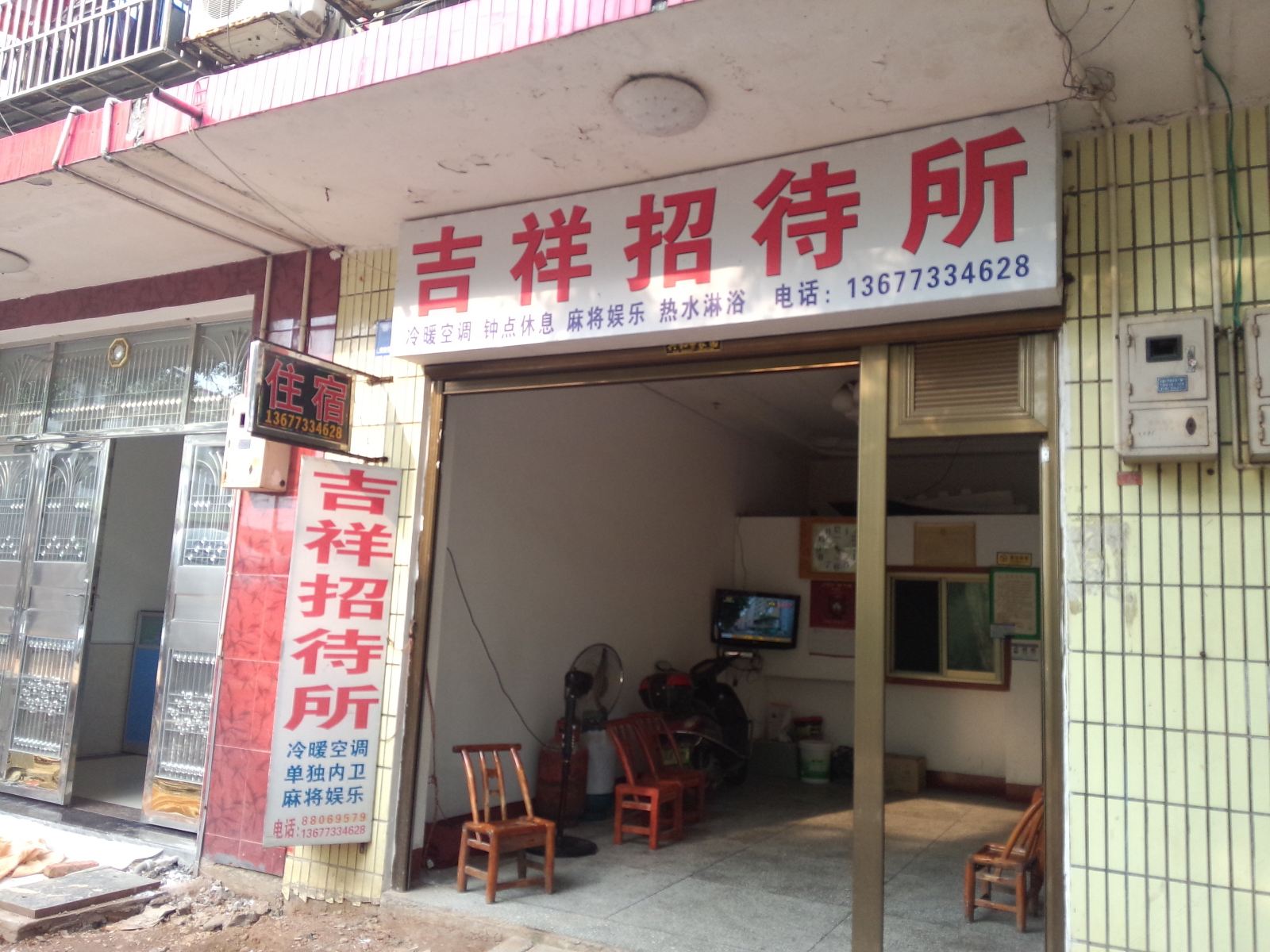 长沙老吉祥招待所
