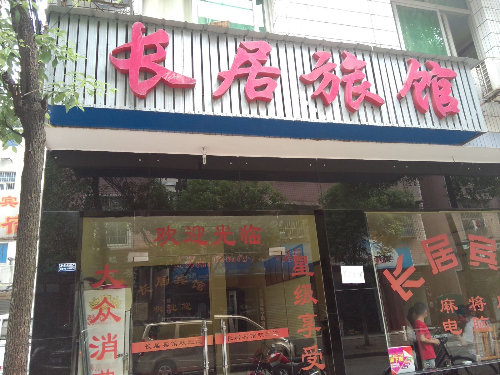 长沙长居旅馆