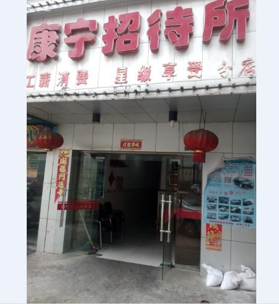 长沙康宁招待所(状元坡店)