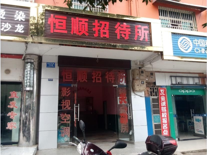 长沙恒顺招待所