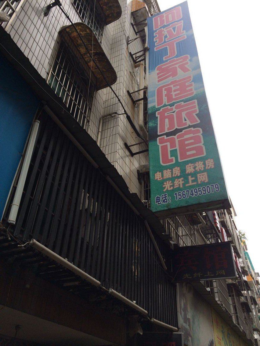 长沙阿拉丁家庭旅馆