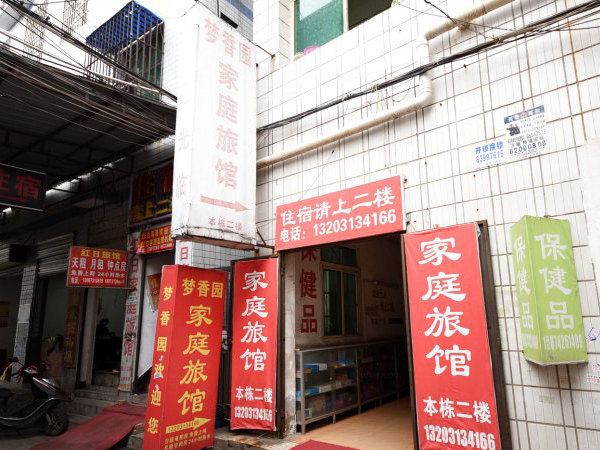 长沙梦香园家庭旅馆
