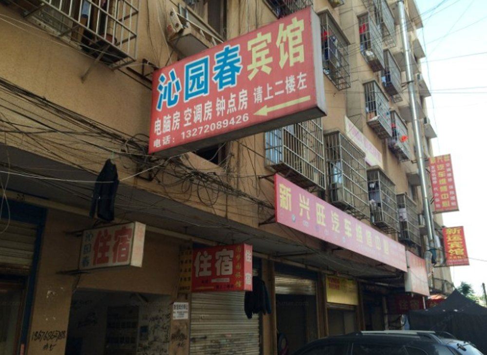 长沙沁园春宾馆(汽车南站店)