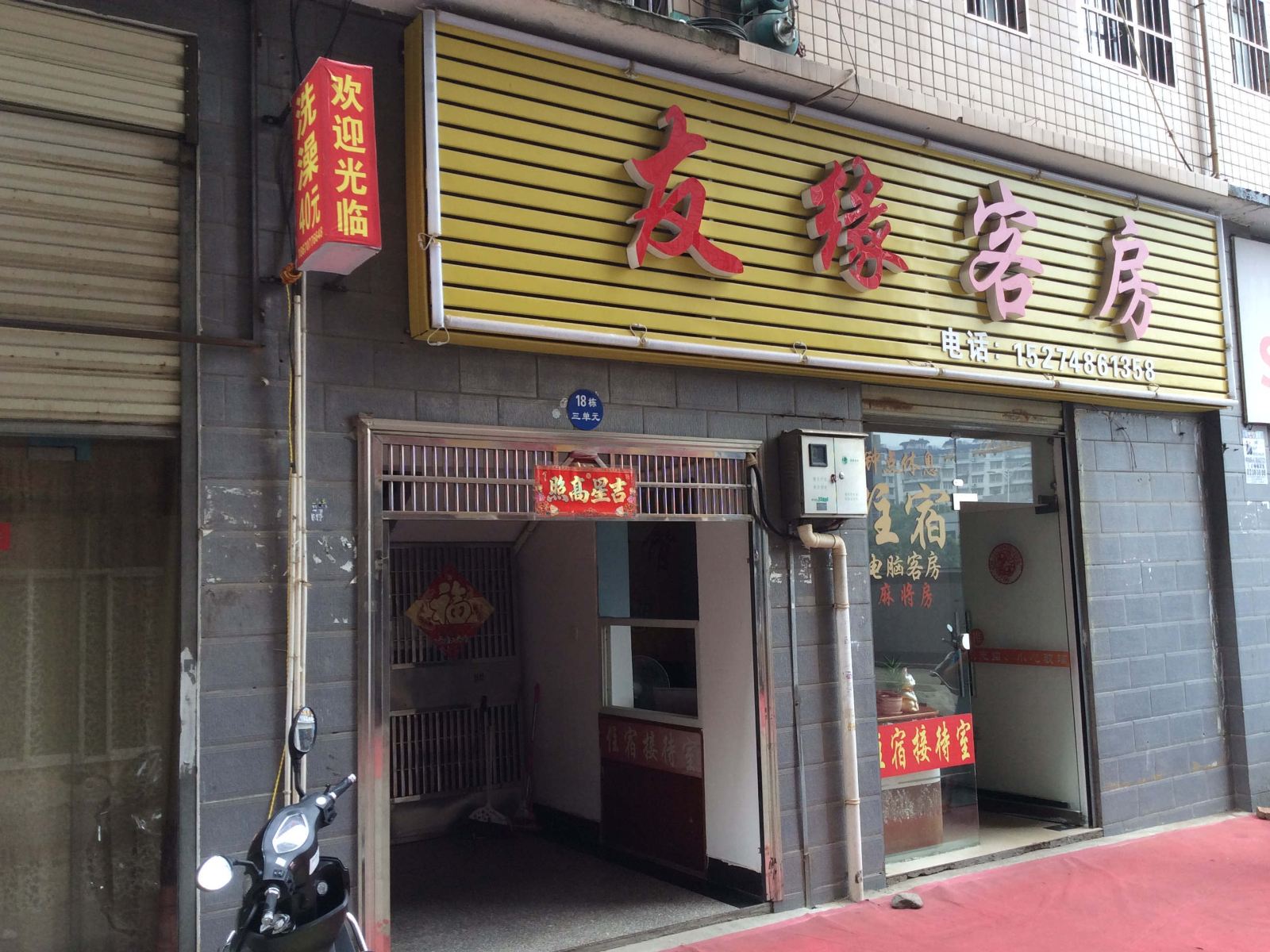 长沙友缘旅馆