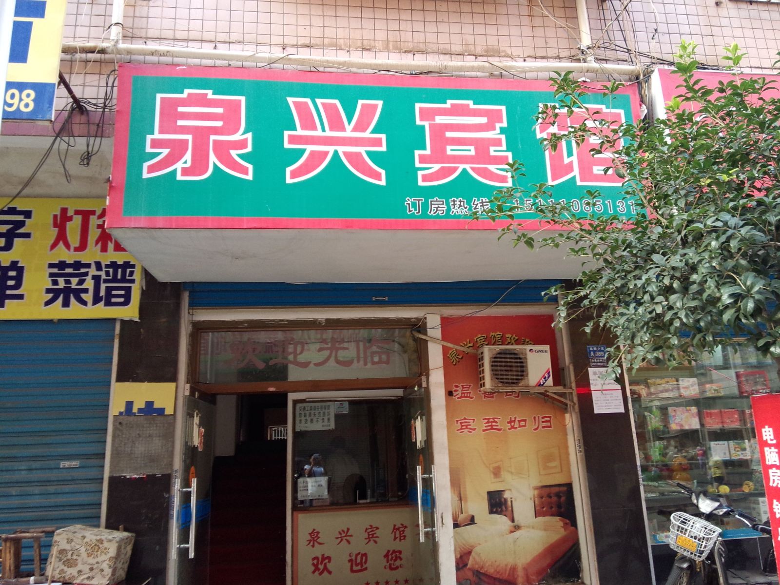 长沙泉兴宾馆