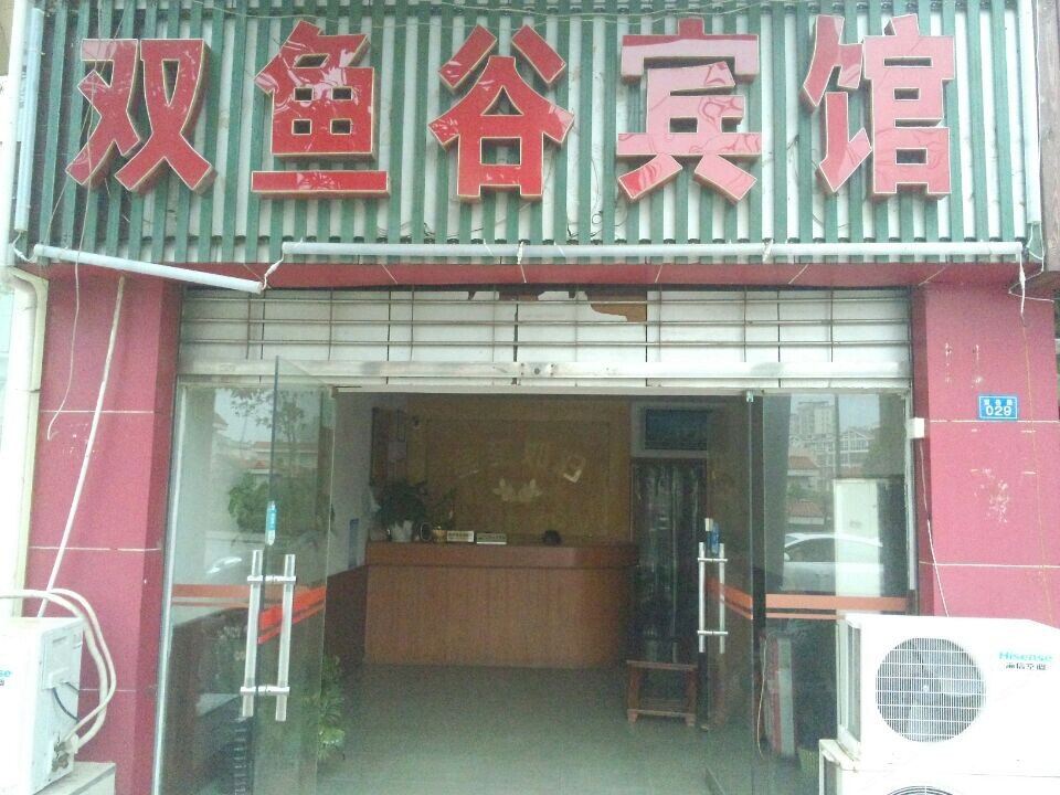 长沙双鱼谷宾馆