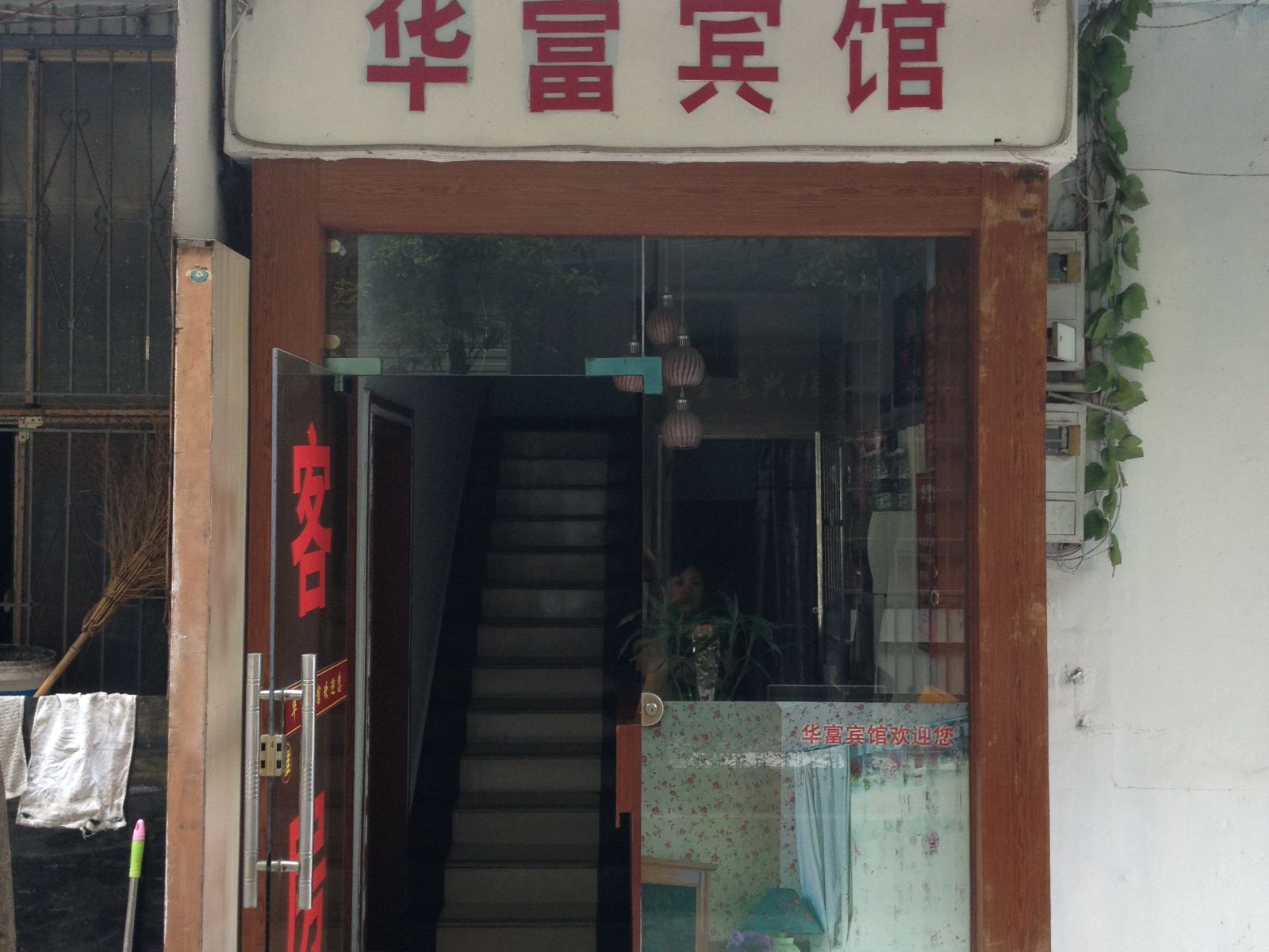 长沙华富宾馆