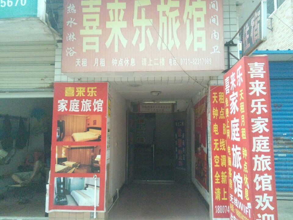 长沙喜来乐家庭旅馆