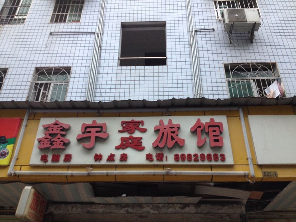 长沙鑫宇家庭旅馆