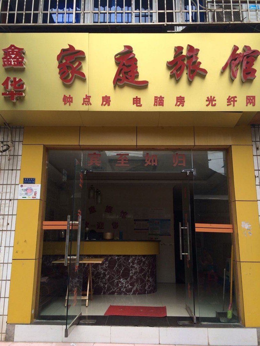 鑫华家庭旅馆(长沙白沙街)