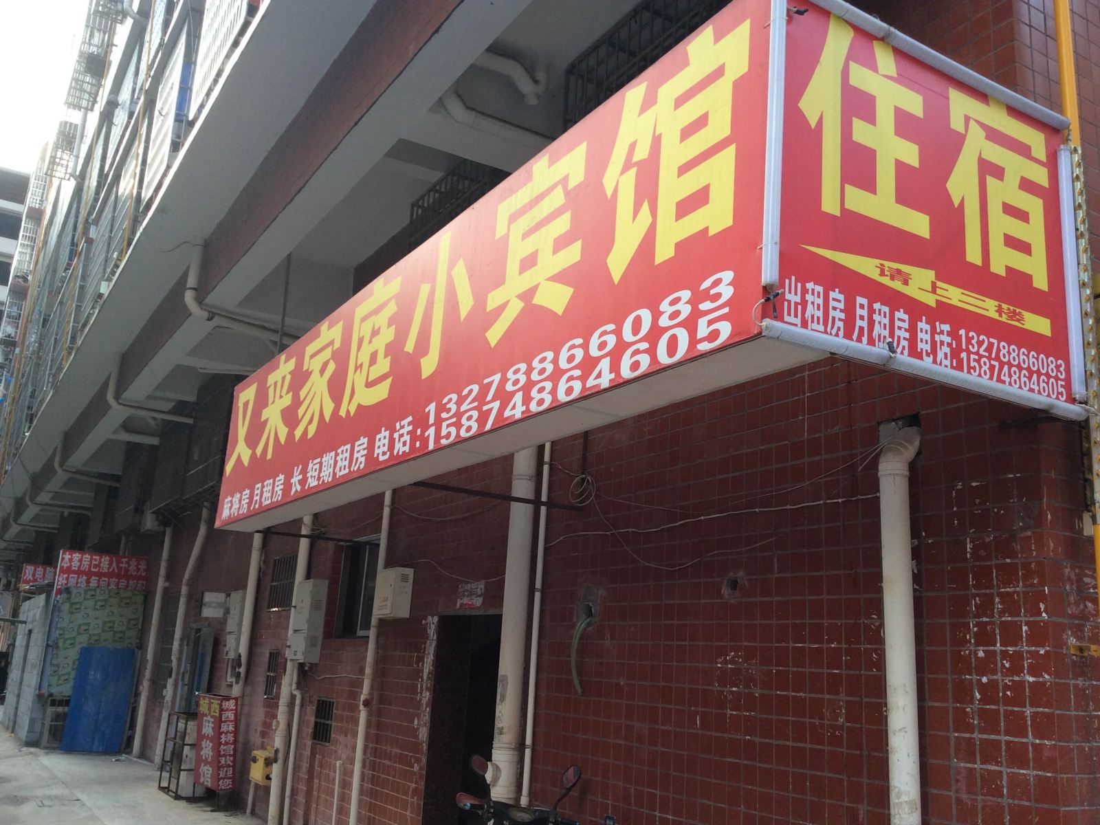 长沙又来家庭小宾馆