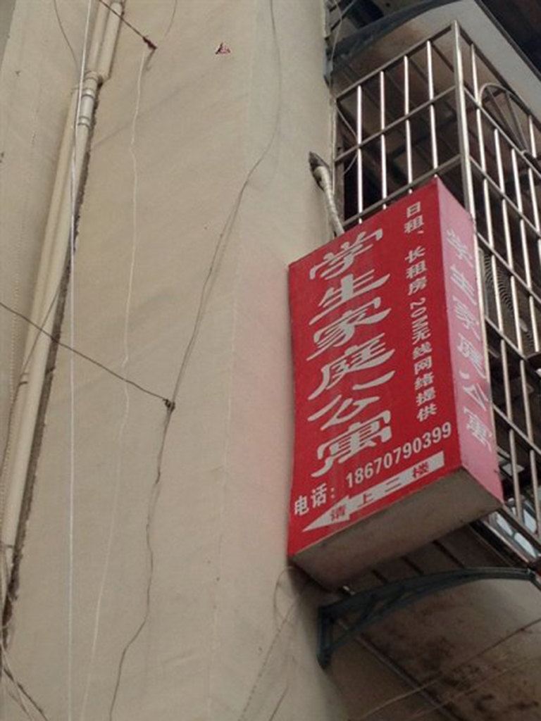 长沙学生公寓