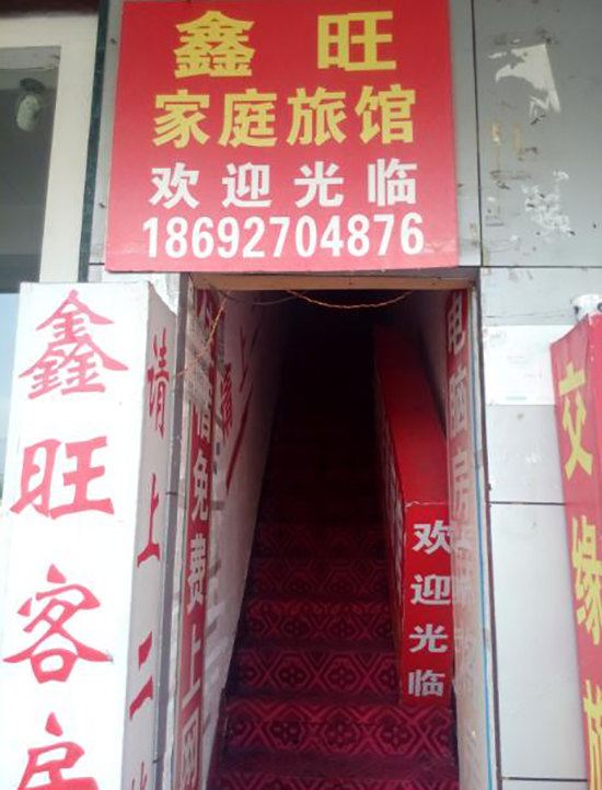 长沙鑫旺客房
