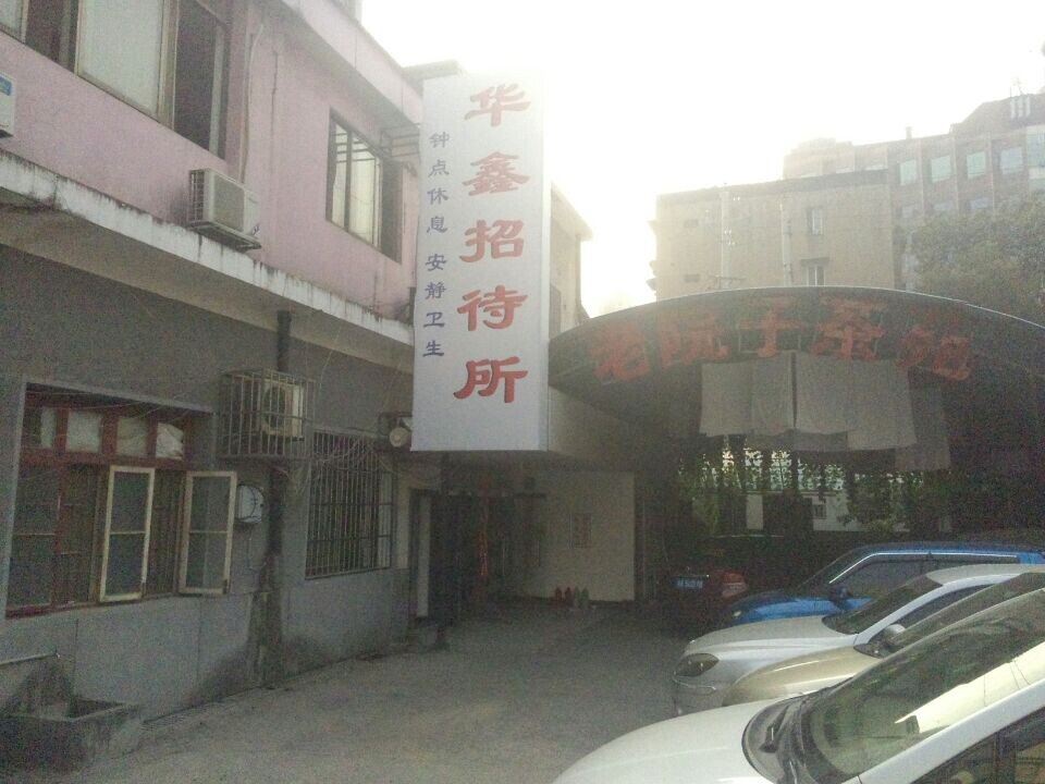 长沙华鑫招待所