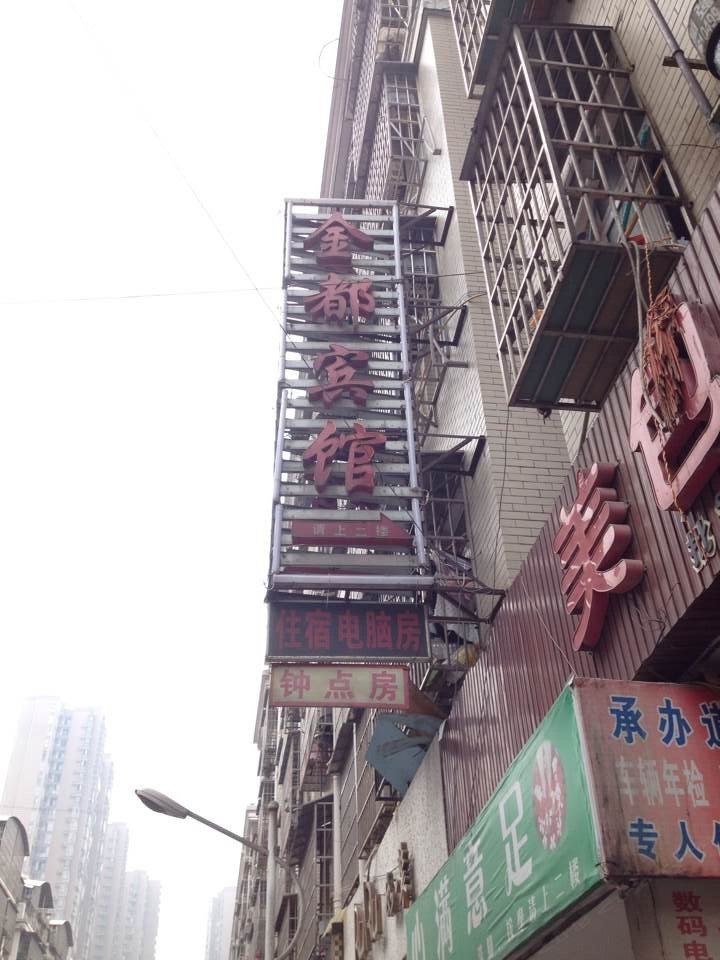 长沙金都宾馆