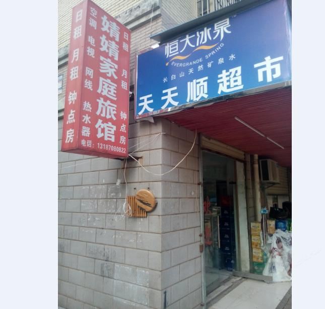 长沙婧婧家庭旅馆