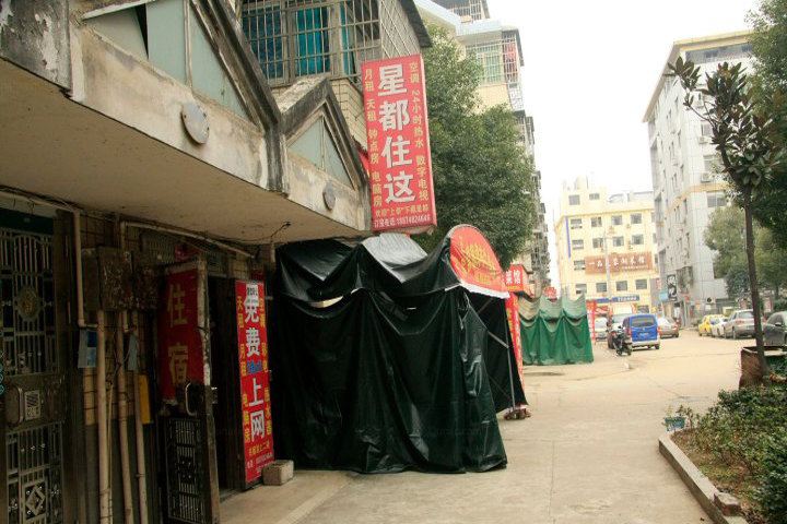 长沙星都家庭旅馆