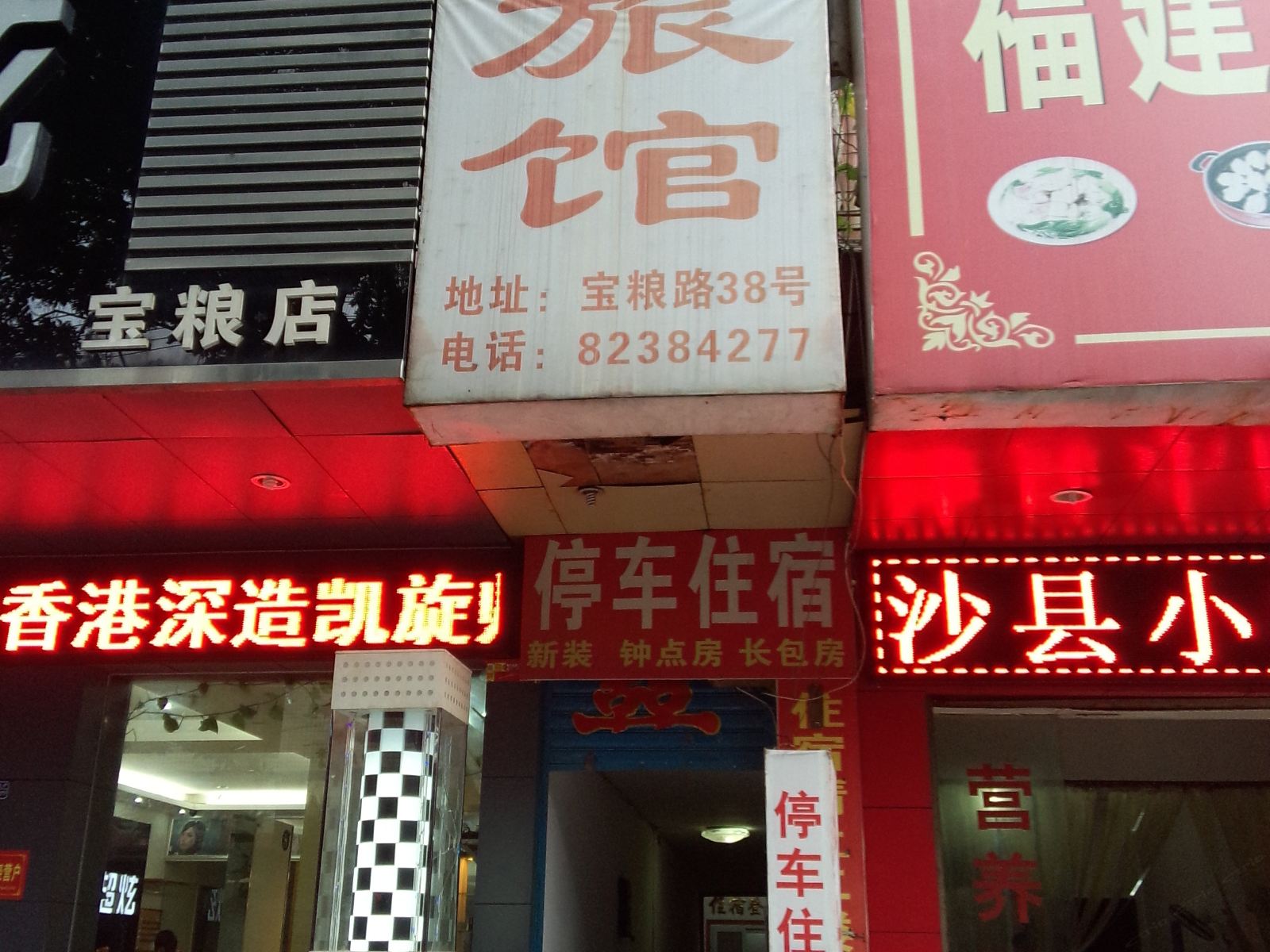 长沙东昇旅馆