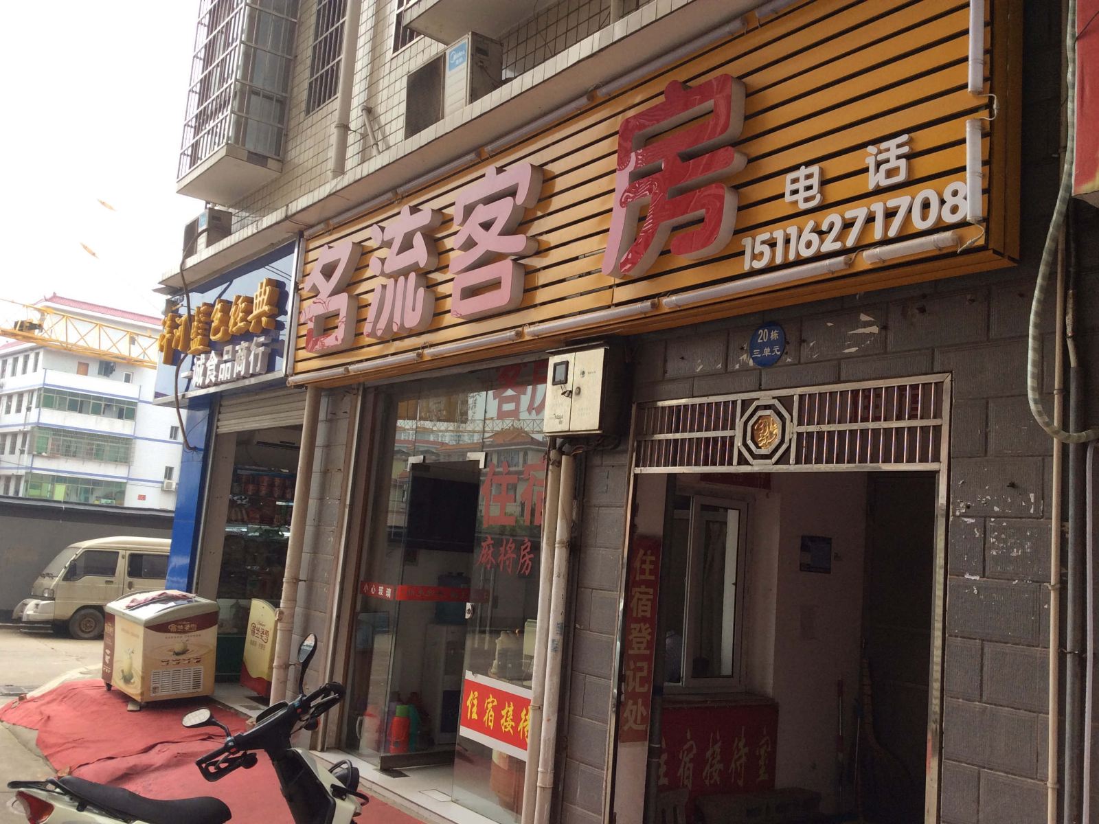 长沙名流家庭旅馆