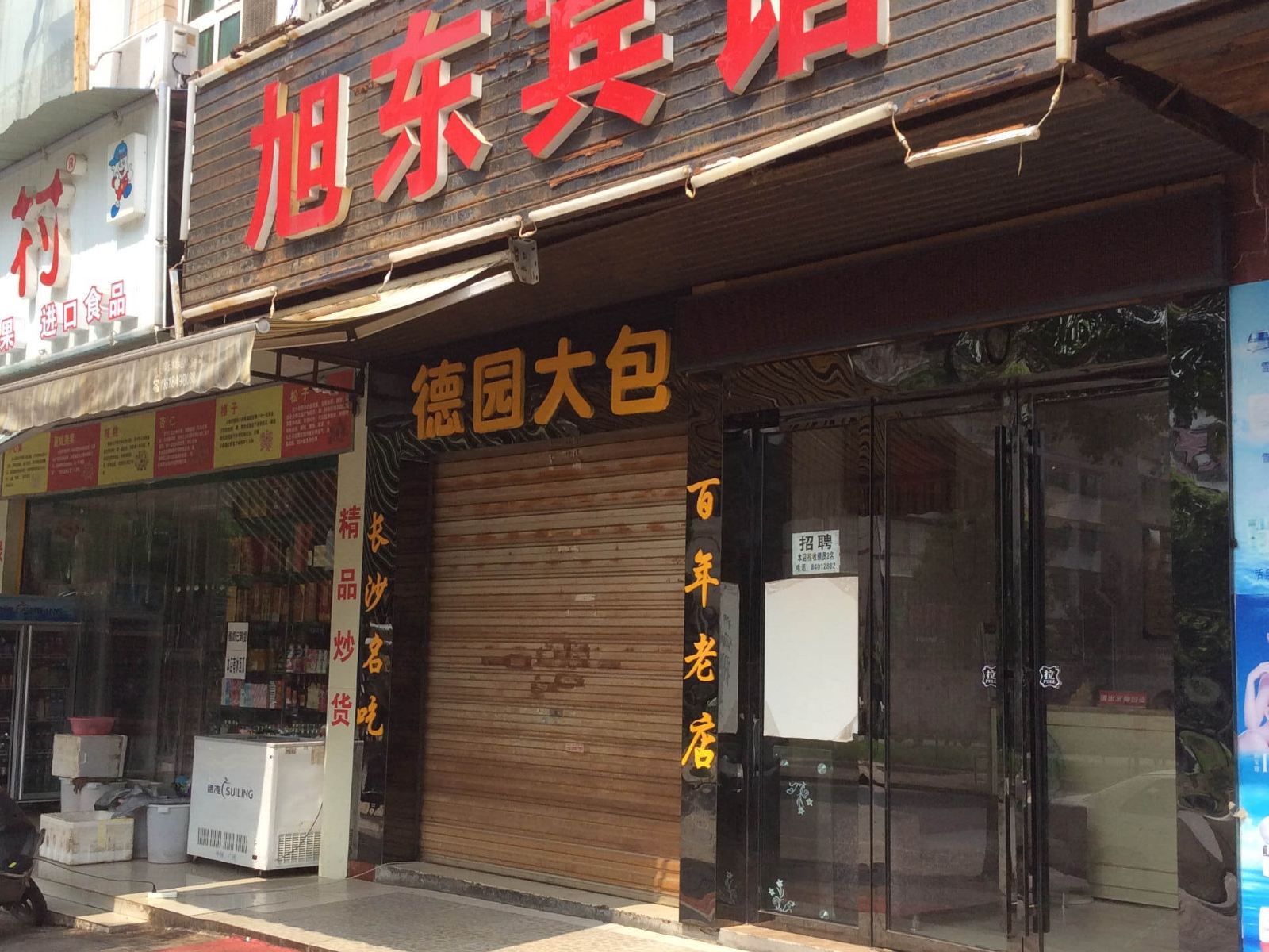 长沙旭东宾馆