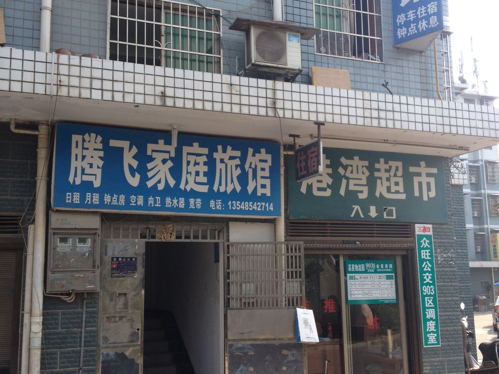 长沙腾飞家庭旅馆