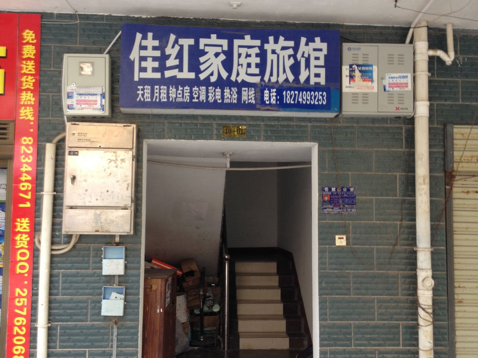 长沙佳红家庭旅馆