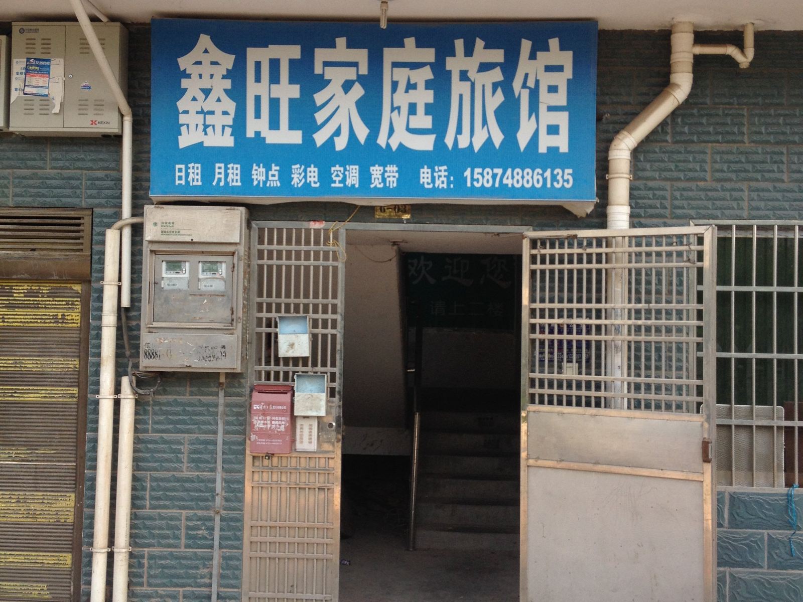 鑫旺家庭旅馆(长沙财院店)
