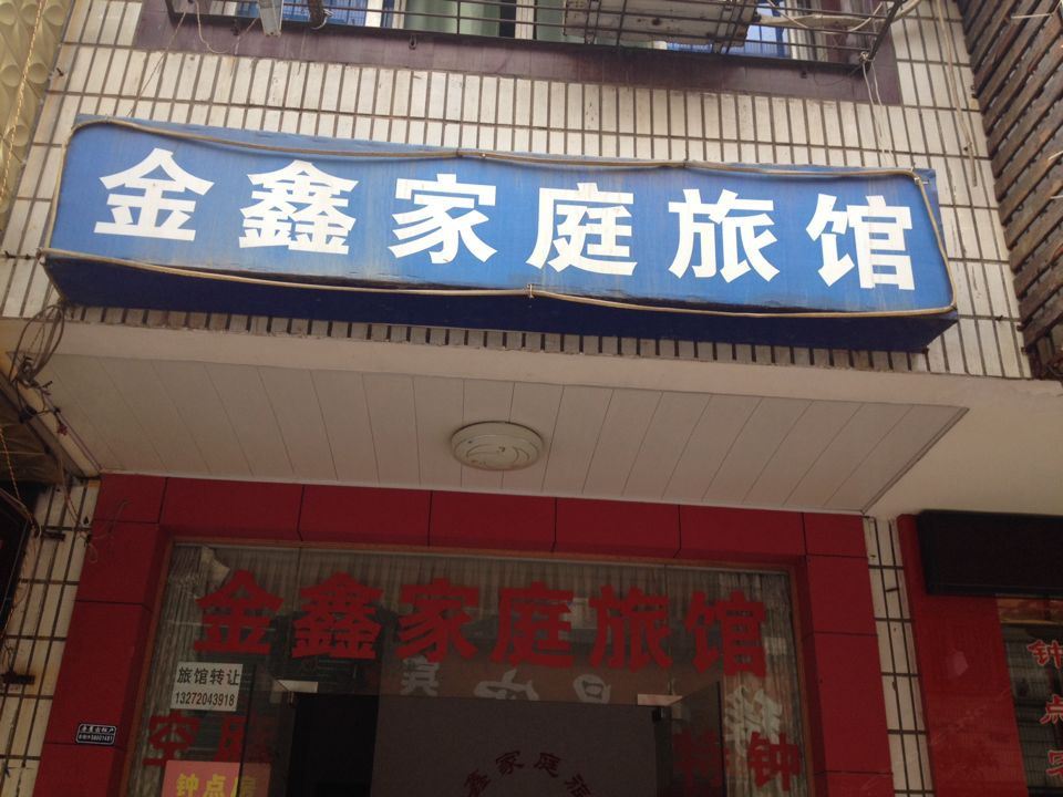 长沙金鑫家庭旅馆(三里垅店)