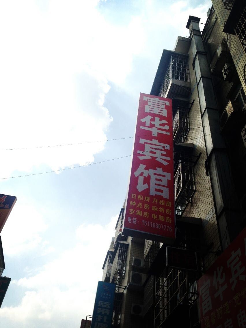 长沙富华宾馆