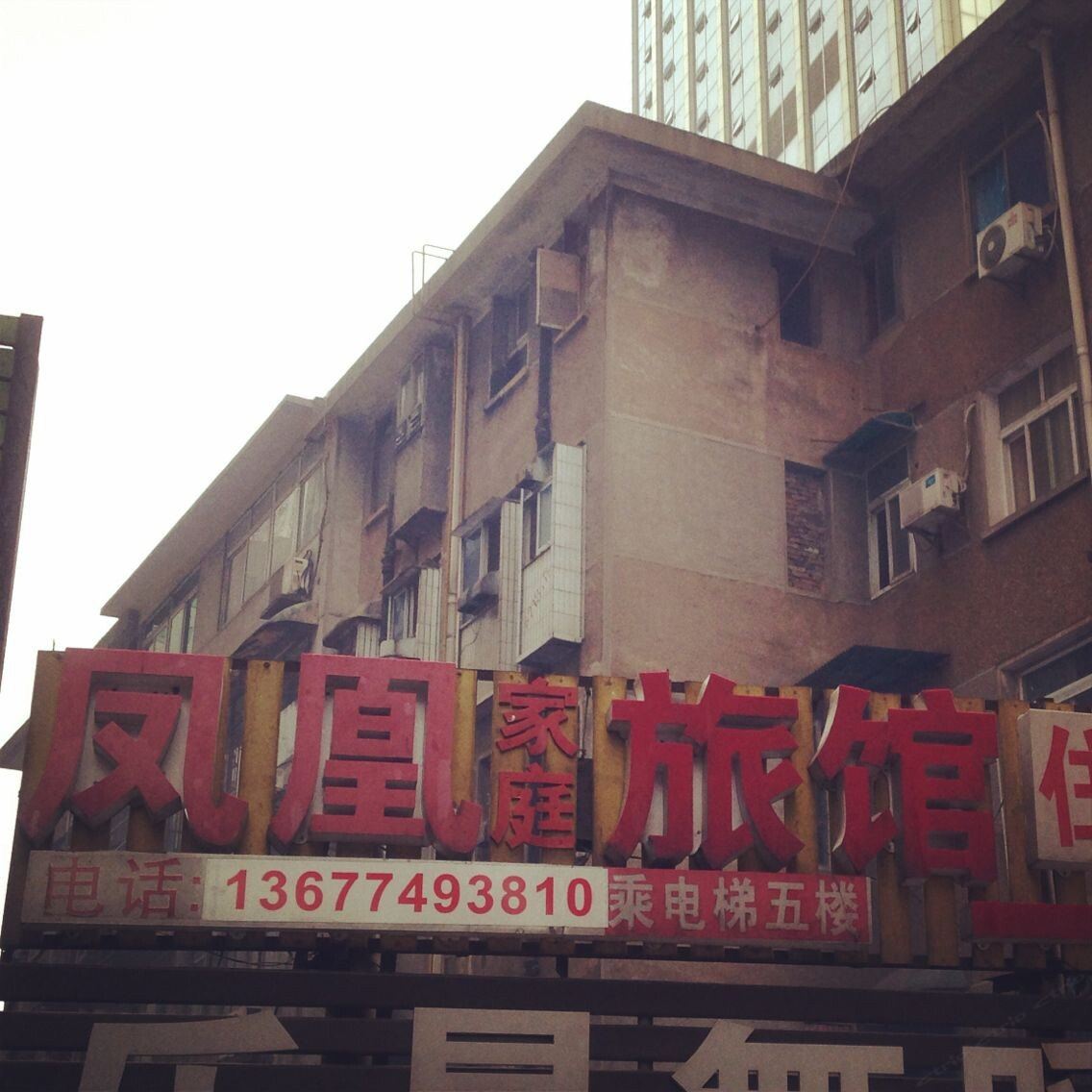 长沙凤凰家庭旅馆