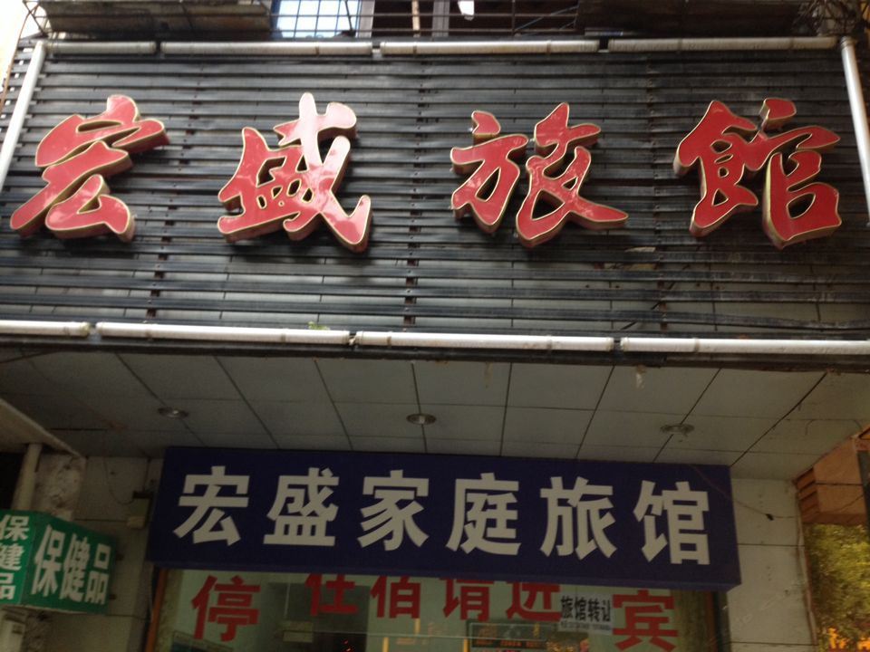 长沙宏盛旅馆