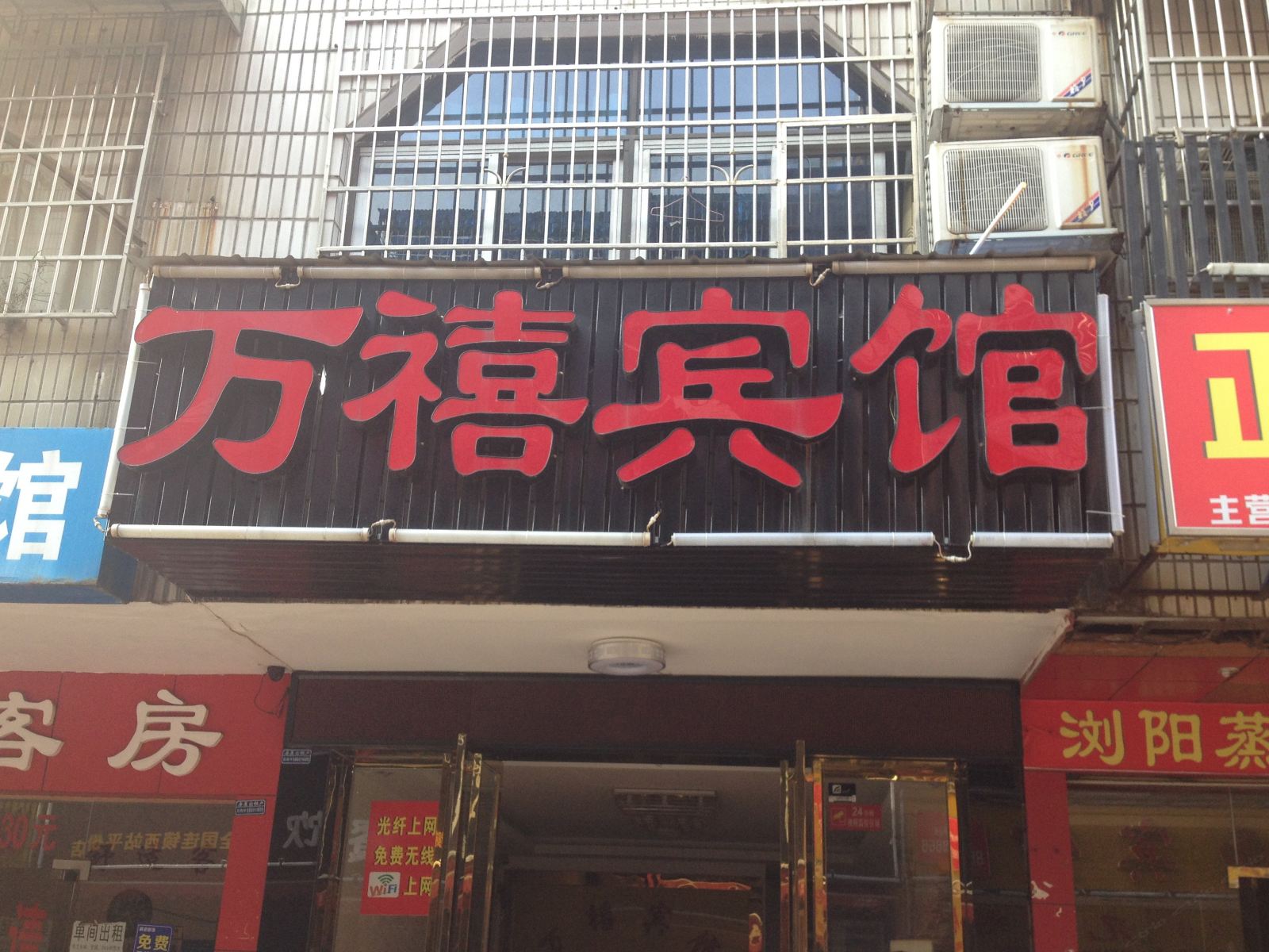 长沙万禧宾馆