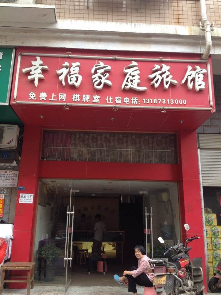 长沙幸福家庭旅馆(星沙店)