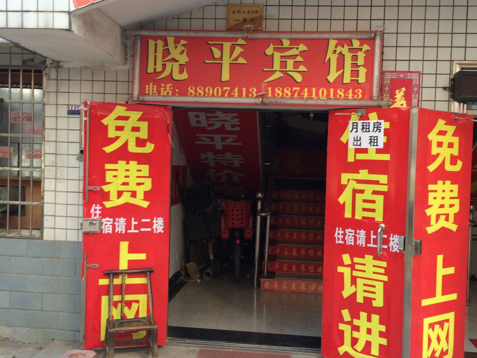 长沙晓平宾馆