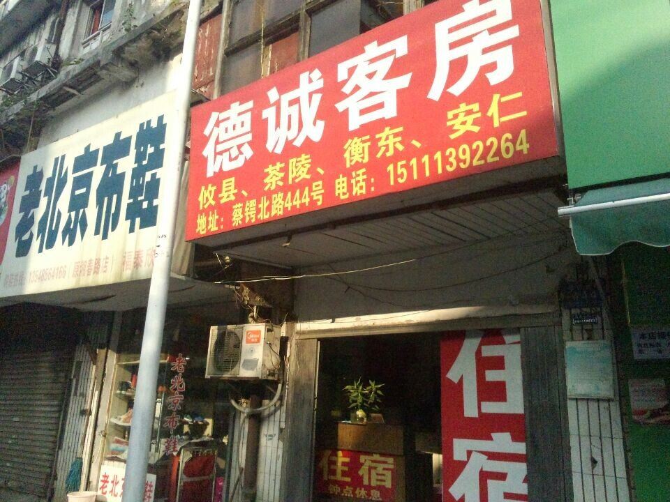 长沙德诚客房