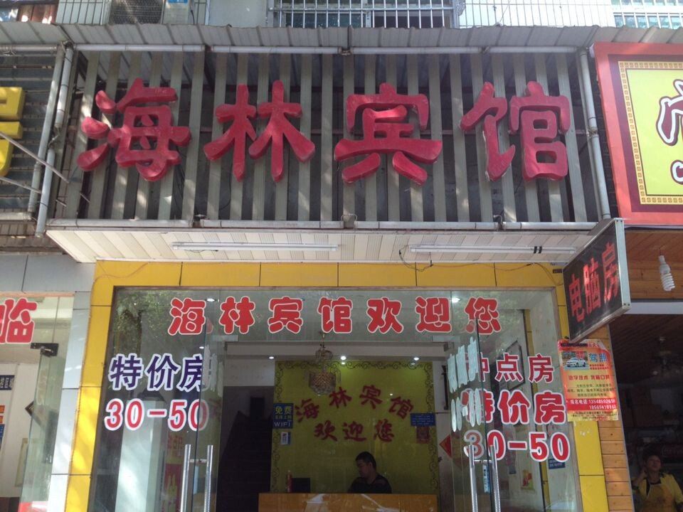 长沙海林宾馆