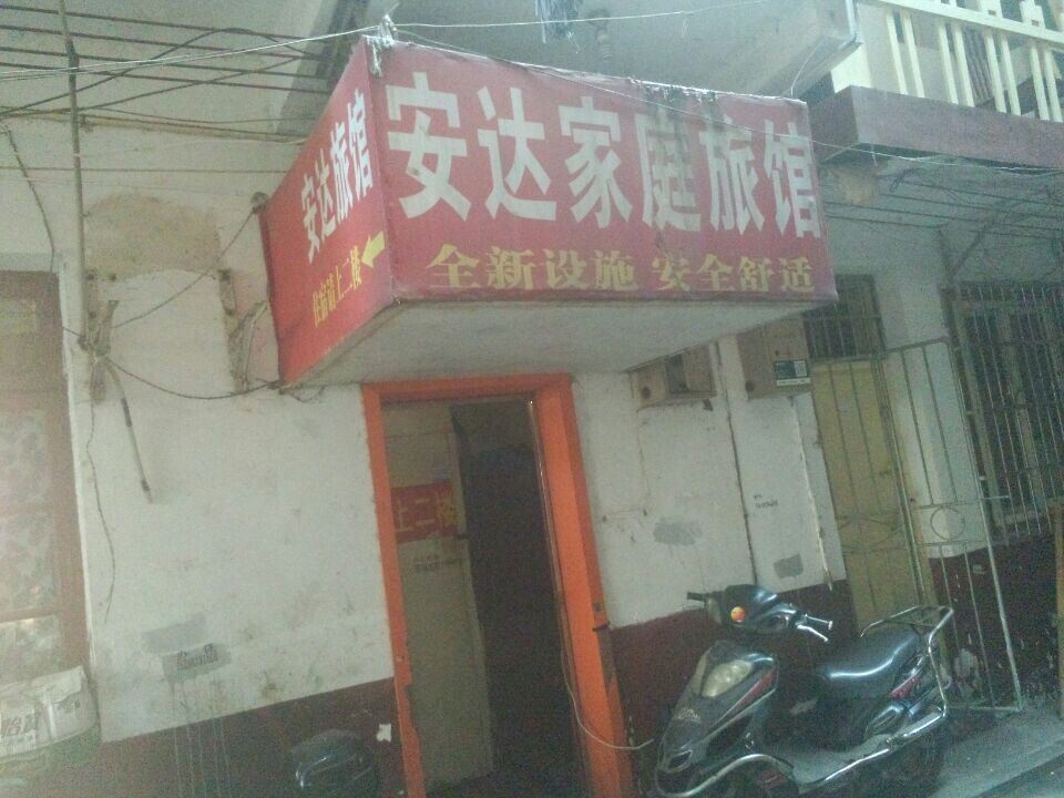 长沙安达家庭旅馆