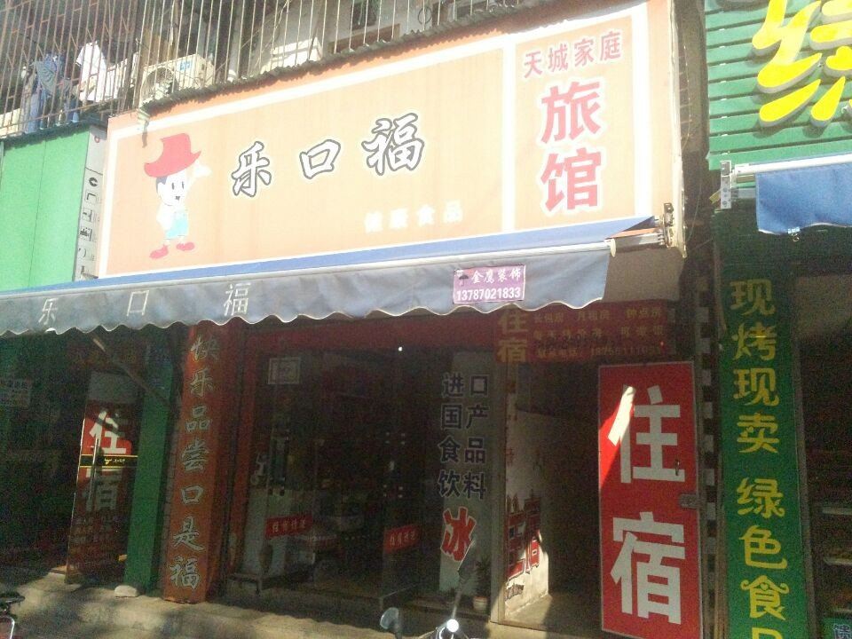 天城家庭旅馆(长沙蔡锷北路店)