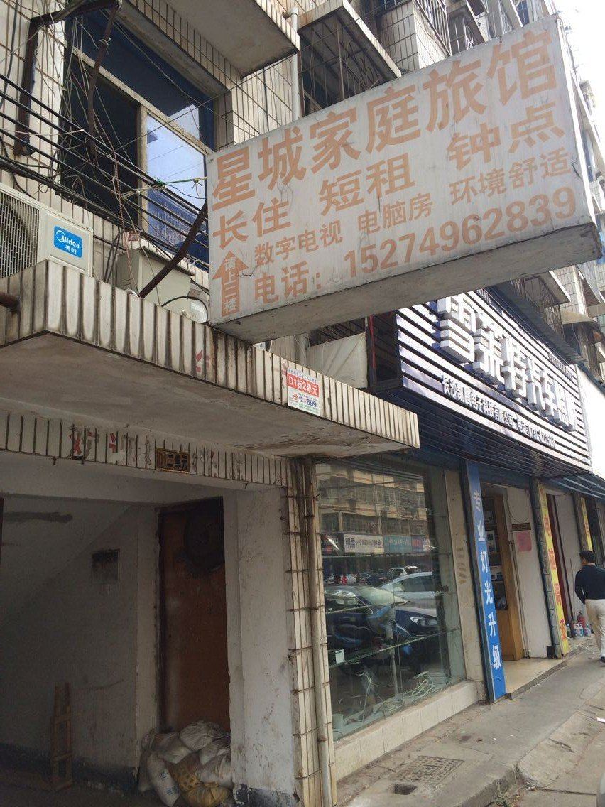 星城家庭旅馆(长沙马王堆店)
