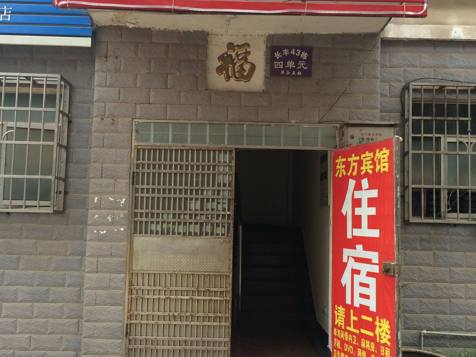 长沙东方旅馆