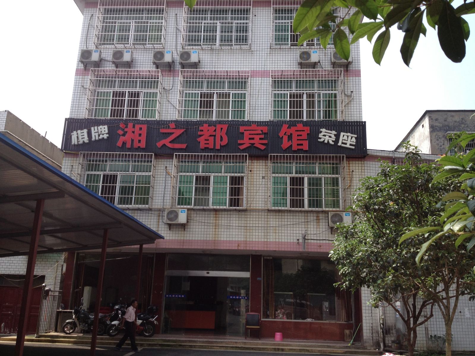 长沙湘之都宾馆